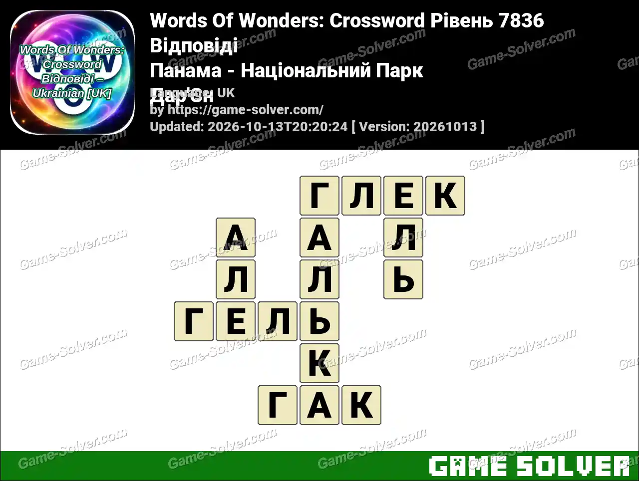 Words Of Wonders: Crossword Рівень 7836 Відповіді – Панама – Національний Парк Дар’Єн